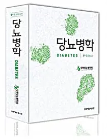 대한당뇨병학회, 당뇨병학 교과서 5판 출간