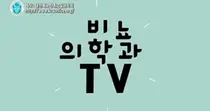 대한배뇨장애요실금학회 ‘비뇨의학과 TV’ 채널 개설