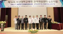 부산대병원 권역외상센터, 외상인터벤션 컨퍼런스(MERIT 심포지엄) 