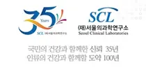 SCL 서울의과학연구소, ‘창립 35주년’···새 도약 박차
