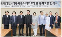 대구가대병원-대구오페라단, 문화교류 MOU