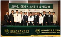 이대목동병원, 모바일 결제 시스템 구축