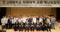 고려대학교 의과대학, 교원 11명 정년퇴임식
