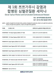 을지대학교병원 ‘제 1회 쯔쯔가무시 감염과 합병된 심혈관질환' 세미나 