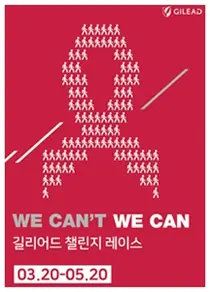 길리어드사이언스코리아, 2017 'WE CAN’T, WE CAN' 캠페인 진행