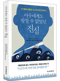삼성서울병원, 아무에게도 말할 수 없었던 진심 발간
