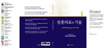한국의약통신, 임종의료의 기술 신간 출간