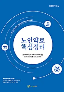 비즈엠디 한국의약통신 ‘노인약료 핵심정리’ 출간