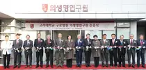 고대구로병원, 의생명연구원 준공 인프라 확충해 연구사업화 총력