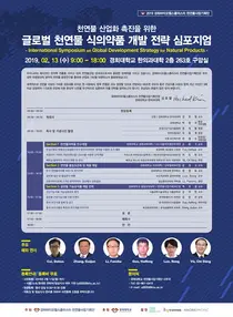 경희대, 천연 식의약품 개발 전략 심포지엄