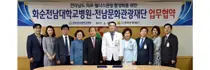화순전대병원-전남문화관광재단, 의료·웰니스 사업 활성화 MOU 체결