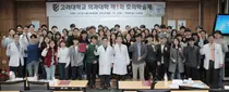 고려대 의과대학, 제1회 호의학술제젊은의과학자 연구 결실 공유