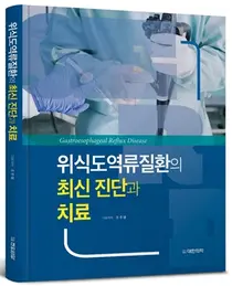분당차병원 조주영 교수, 위식도 역류질환의 최신 진단과 치료 발간
