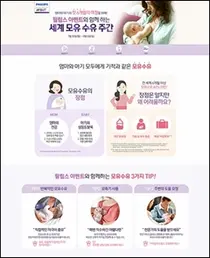필립스 아벤트, 세계모유수유주간 기념 프로모션 