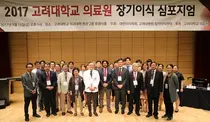 고대의료원, 장기이식 심포지엄 