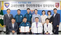 고대안산병원-안산단원경찰서, 탈북민 의료지원 MOU