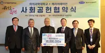 차의과학대학, 캐리어에어컨 아름다운 동행 사회공헌협약 