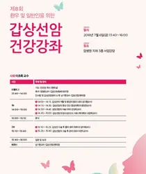 세브란스, 갑상선암 건강강좌