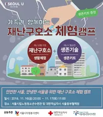 적십자-서울시 자원봉사센터, 재난구호소 체험캠프 