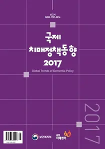 중앙치매센터, 국제 치매정책동향 2017 발간