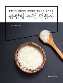 백병원, 콩팥병 무얼 먹을까 신장내과 전문의 영양사 공동집필