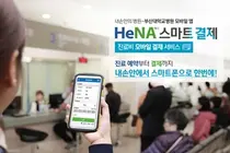 부산대병원, 부산·경남지역 최초 진료비 모바일 간편결제 서비스 도입