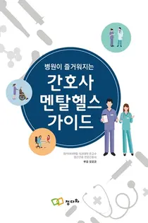 도서출판 정다와 신간, 간호사 멘탈헬스 가이드
