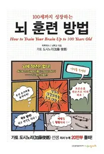 도서출판 정다와, 100세까지 성장하는 뇌 훈련 방법