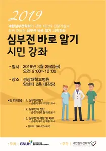 경상대병원, 오는 29일 심부전 바로알기 건강강좌 