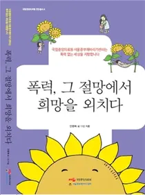  NMC, 폭력 그 절망에서 희망을 외치다 도서 출간