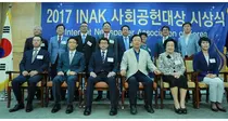 2017' INAK 사회공헌상 이주영 의원 등 수상 