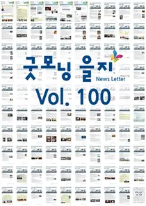 의료원 뉴스레터 ‘굿모닝 을지’ 제 100호 발행