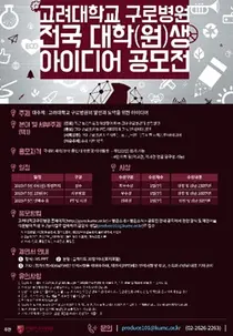 고대구로병원, '전국 대학(원)생 아이디어 공모전' 개최