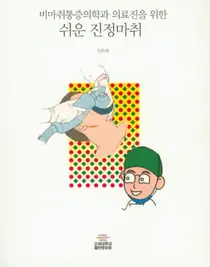 고대안산 민두재 교수 비마취통증의학과 의료진을 위한 쉬운 진정마취 출간