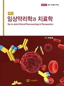 한국의약통신 '임상약리학과 치료학' 신간 출간