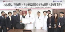 고대구로병원, 인하대병원과 의료기기 및 재생의학 치료기술 개발 MOU 체결