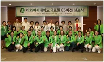 이화의료원, CS 비전 선포식 진행