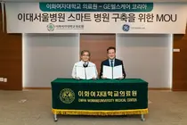 이화의료원, GE헬스케어와 스마트 병원 구축을 위한 MOU 