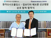 동아쏘시오홀딩스, 캄보디아 헤브론 선교병원과 상호 협력 협약식