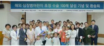 부산백병원, 심장병어린이 초청수술 100례 달성