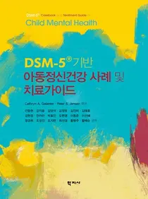 한양대병원 안동현 교수 외, 아동정신건강 사례 및 치료가이드 번역서 발간