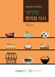정다와 신간, 내과의사가 알려주는 건강한 편의점 식사