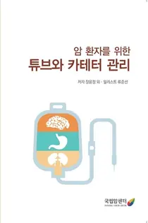 국립암센터, 암 환자를 위한 튜브와 카테터 관리