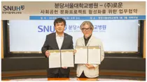 분당서울대병원-(주)로운, 사회공헌 문화프로젝트 MOU