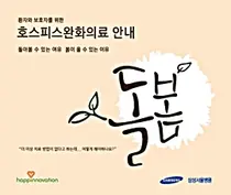 삼성서울병원, 호스피스완화의료 안내서 '돌봄' 발간
