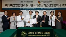 이대여성암병원, 한국대강소기업상생협회와 업무 협약
