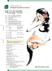 이화의료원, 보구여관 설립 130주년 기념 태교 음악회