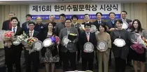 제16회 한미수필문학상 시상식