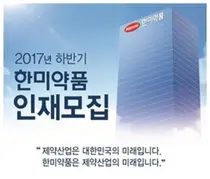 한미약품, 하반기 신입∙경력 공채 서류접수 시작