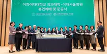 이대의과대학 및 이대서울병원 준공 기념 행사 